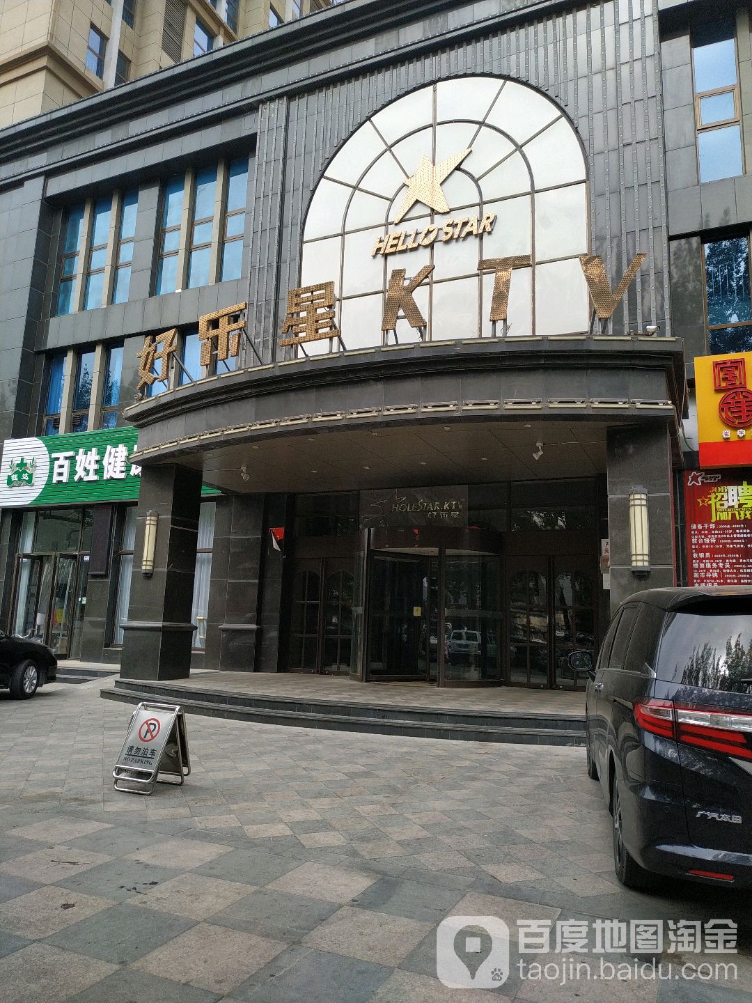 好乐星KTV(兽光店)