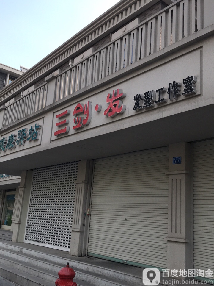 三剑发发型工作室(中山东路小区店)