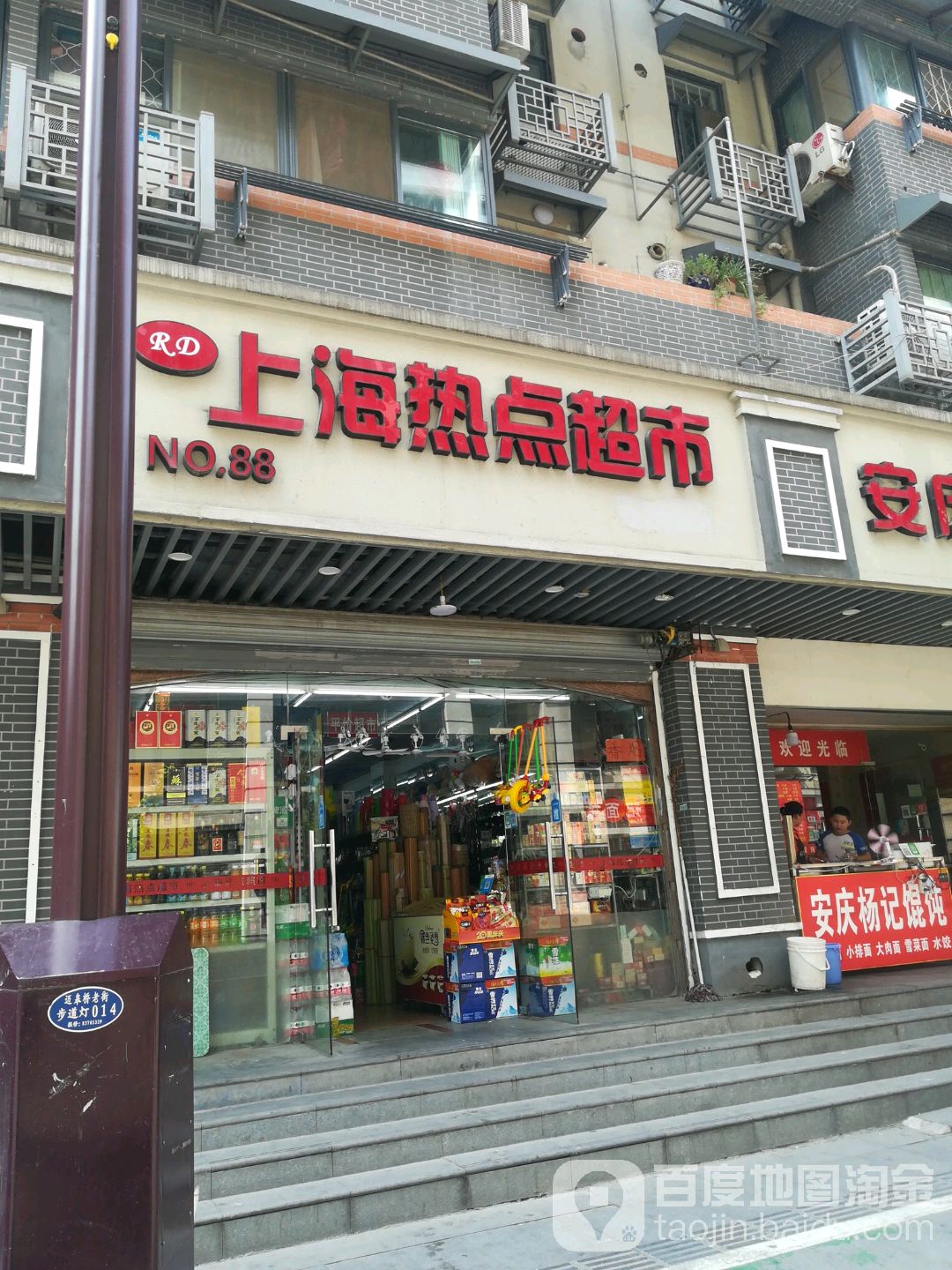 上海热点超市(迈皋桥店)