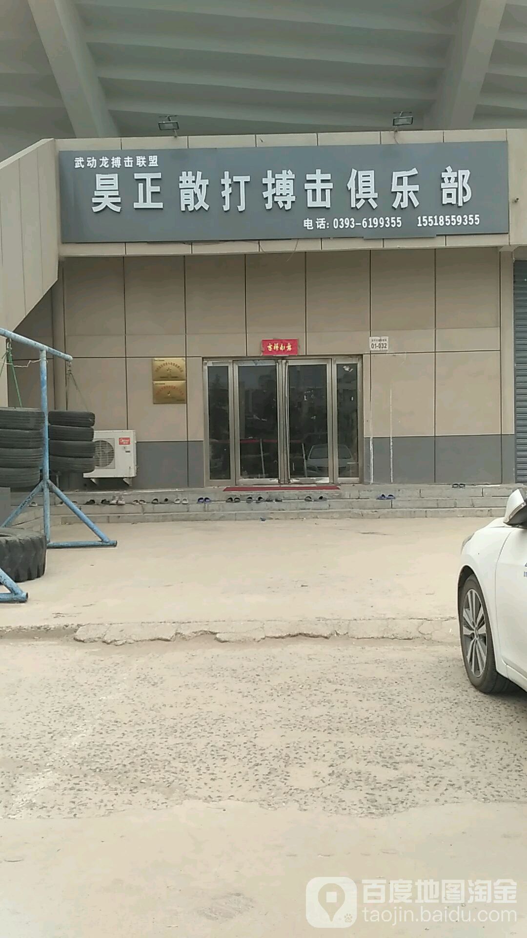 濮阳昊正散打搏击俱乐部。
