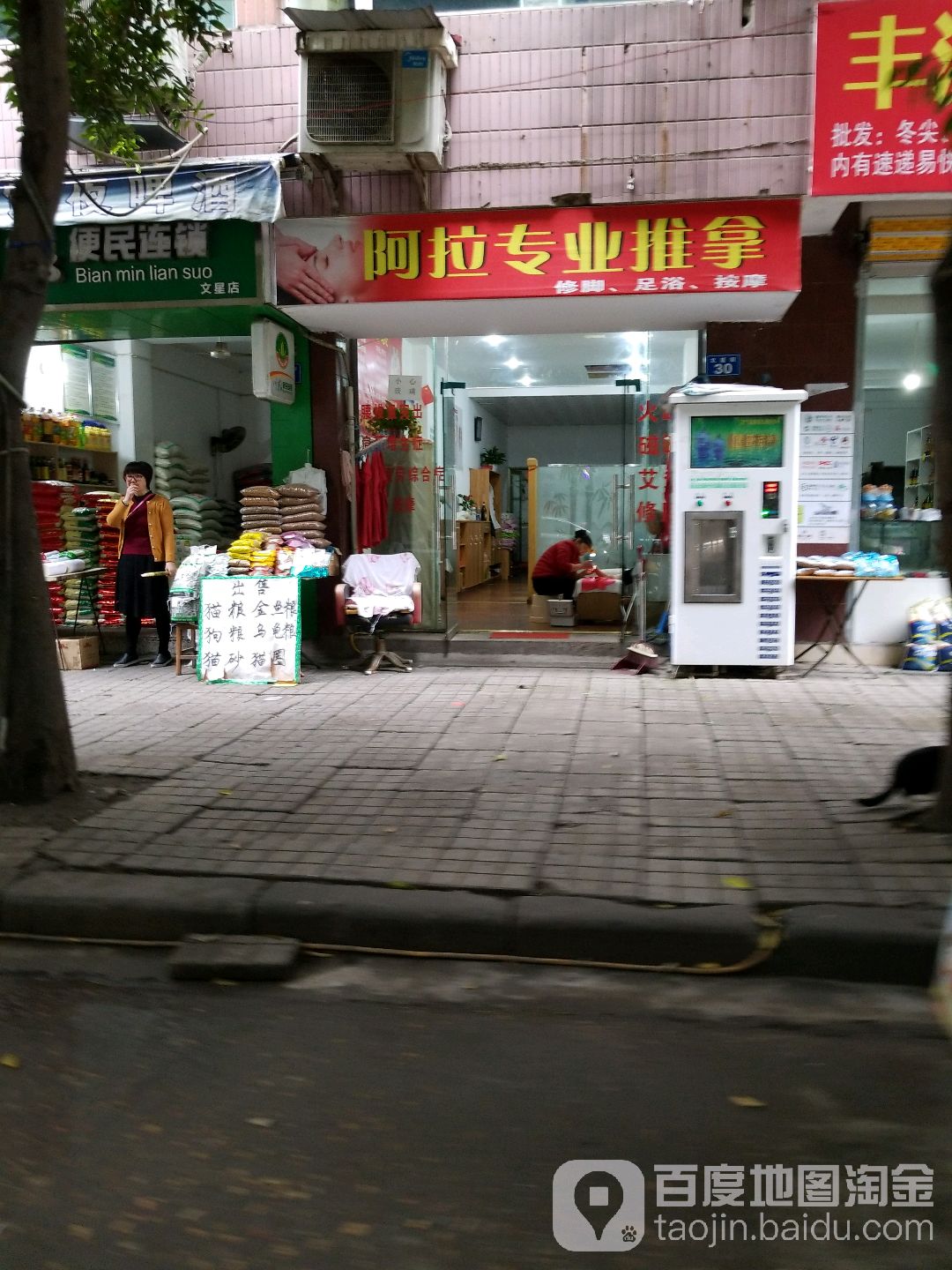阿拉专业推拿