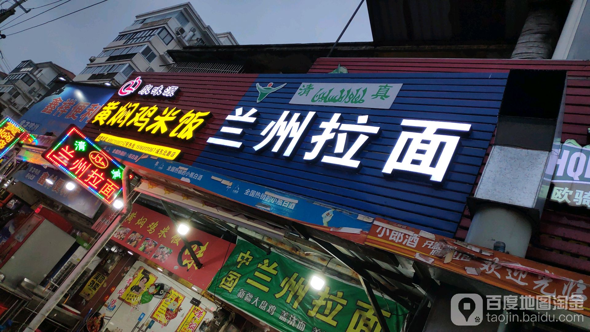 清真兰州拉面(山前店)