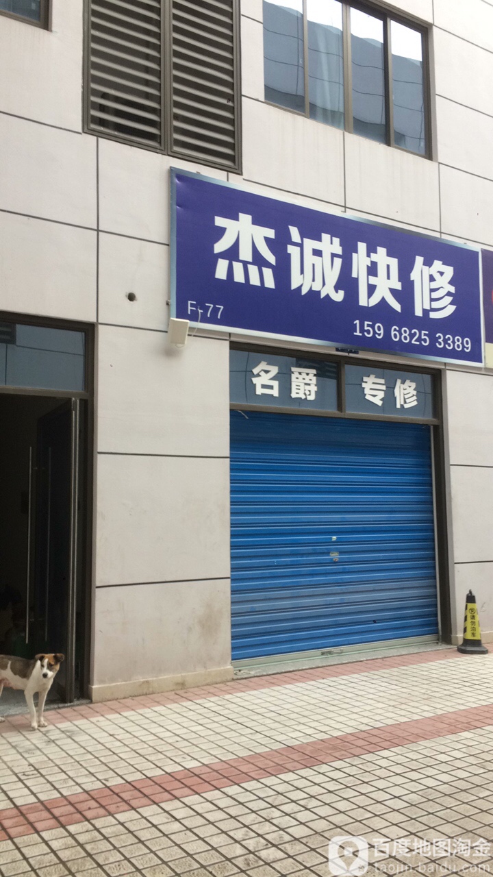 杰诚快修
