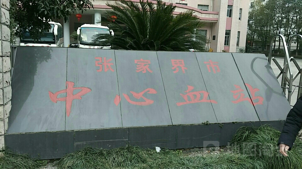 张家界市中心血站