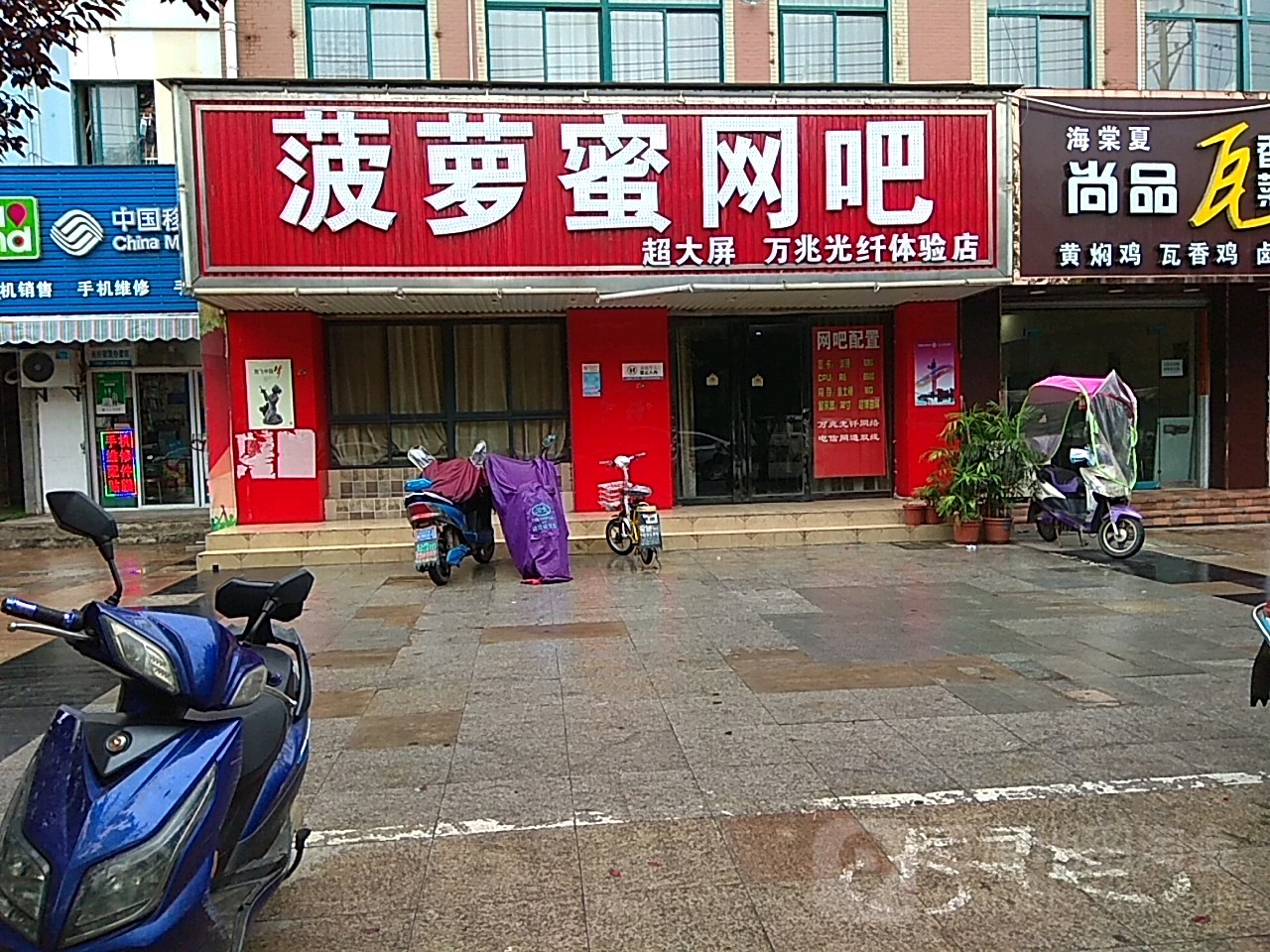 菠萝蜜网吧(万兆光纤体验店)