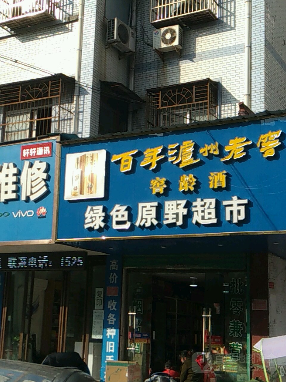 绿色原冶超市(复兴路店)