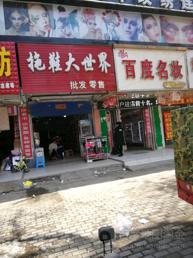 平舆县拖鞋大世界(挚地大道店)