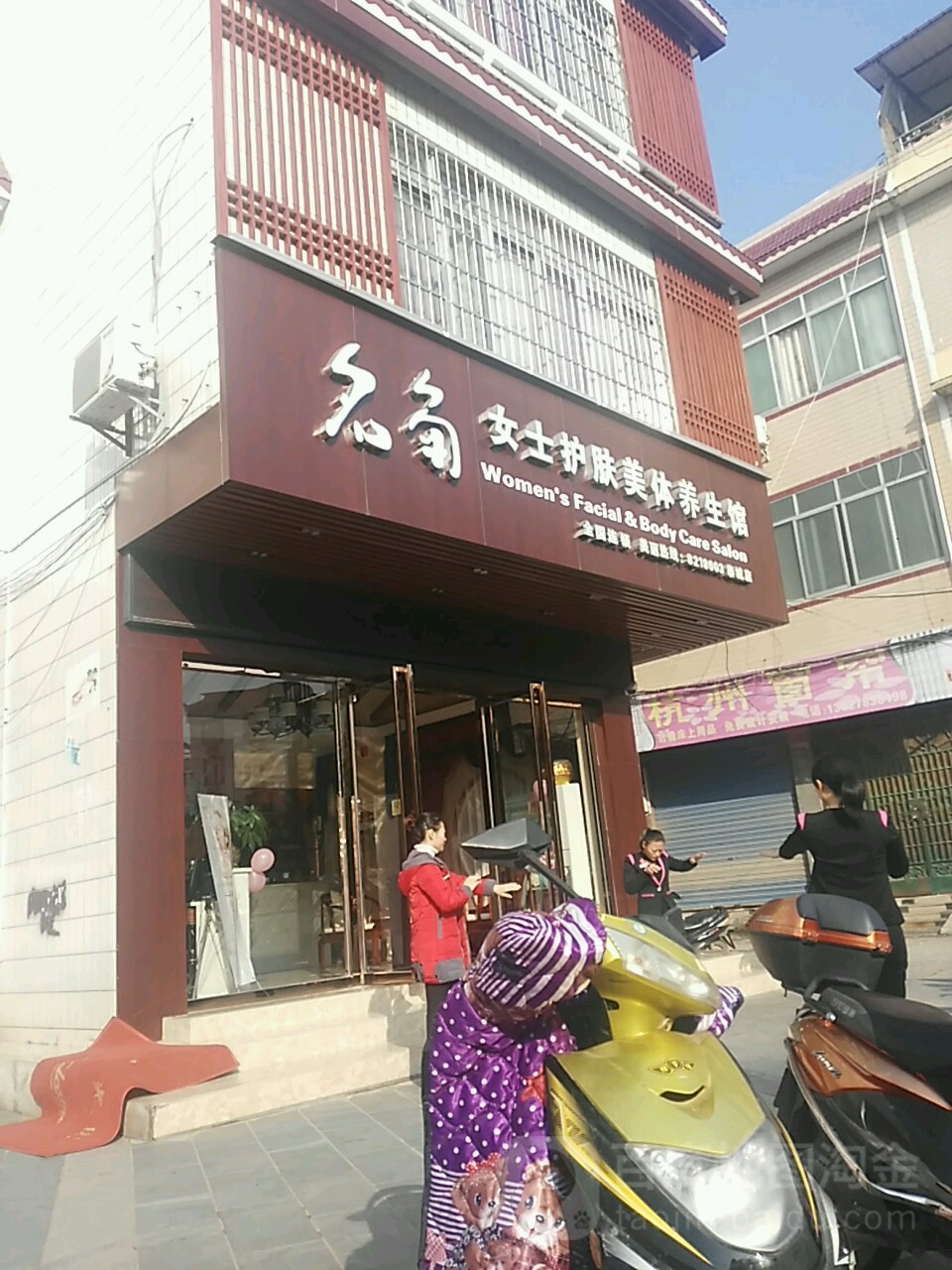 名角女士护肤美体养生馆(文武店)