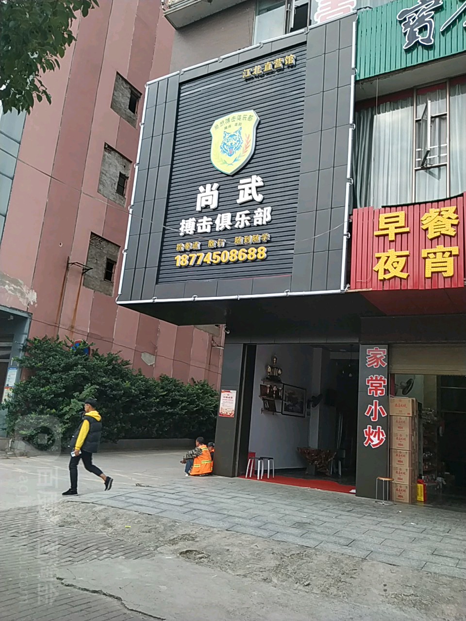 少林尚武博ji