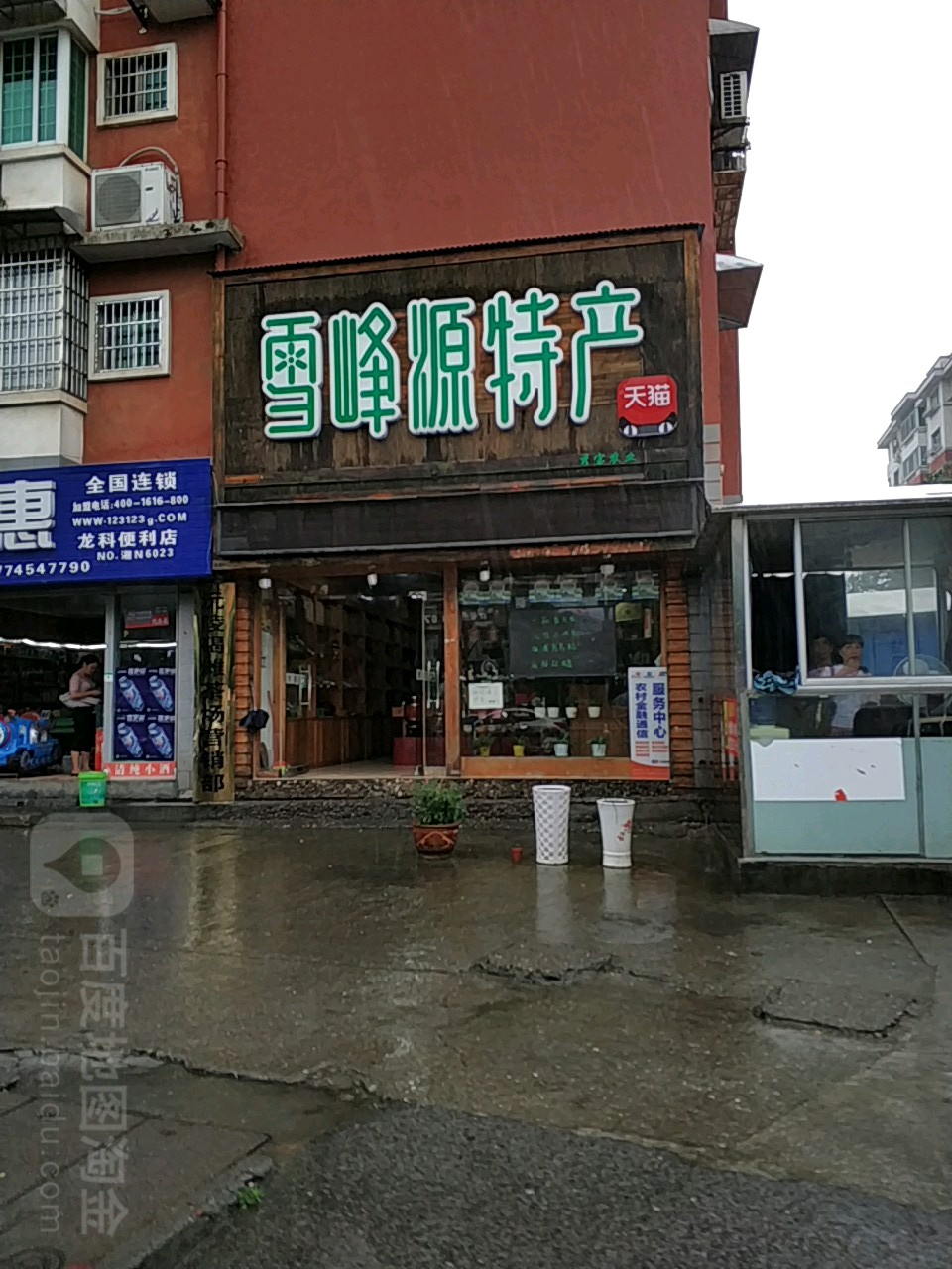 雪峰源湾特
