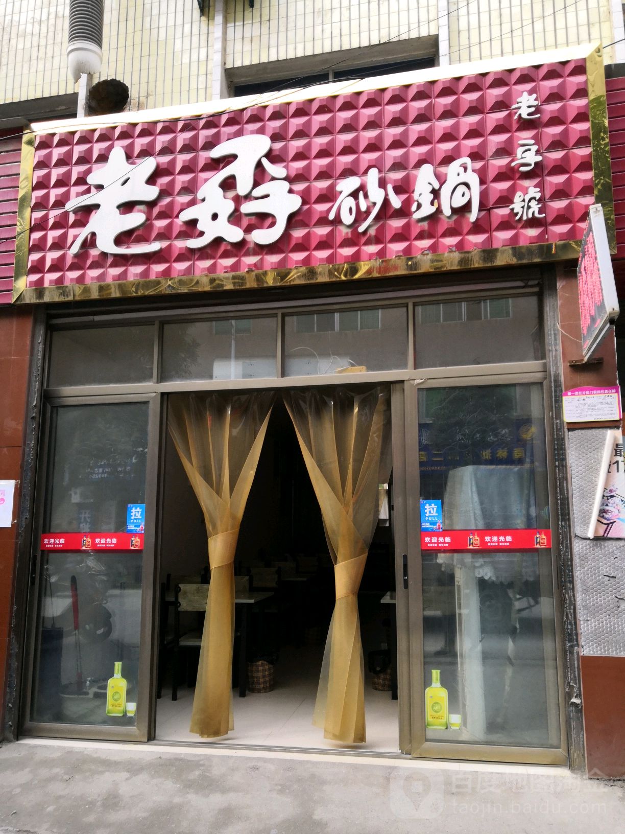 老孬砂锅