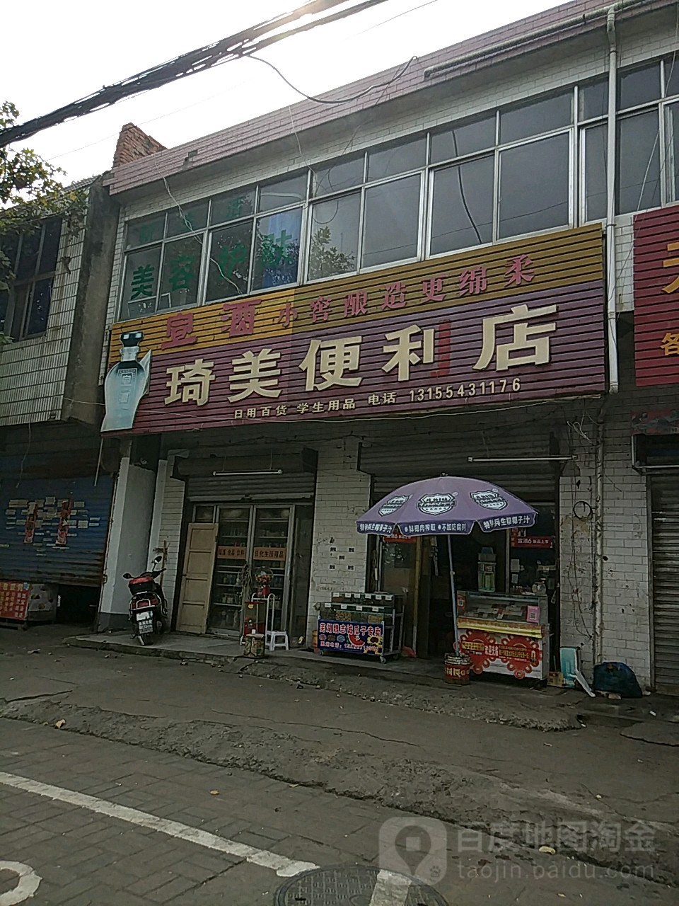 琦美驿便利店