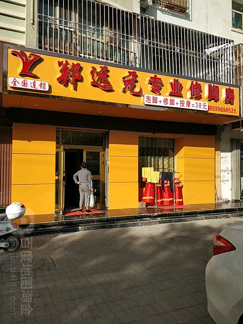 郑远远修脚房(友好中路店)