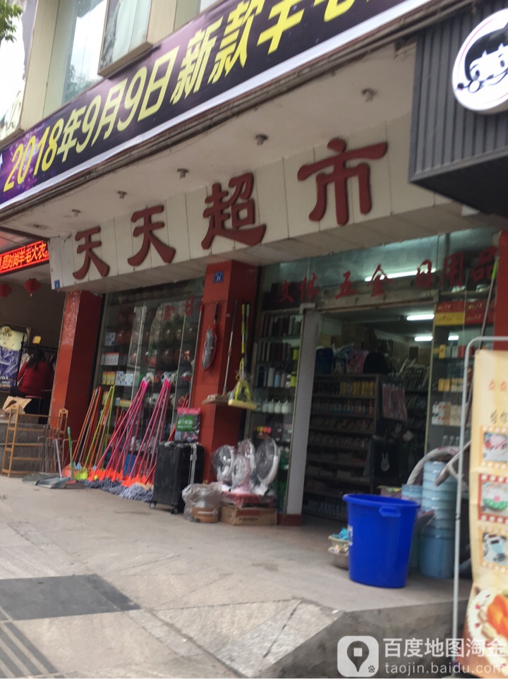 天天超市(东街店)