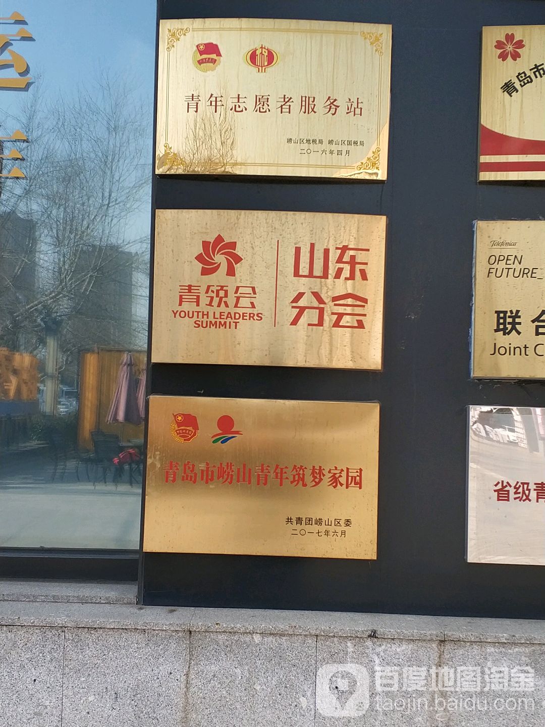 青岛市崂山青年筑梦家园