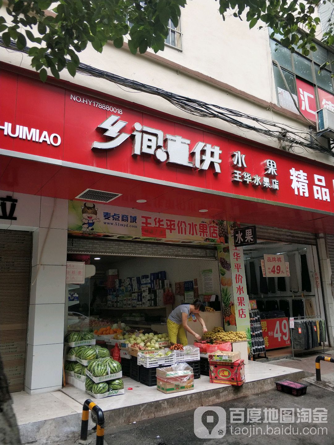 王华水果店