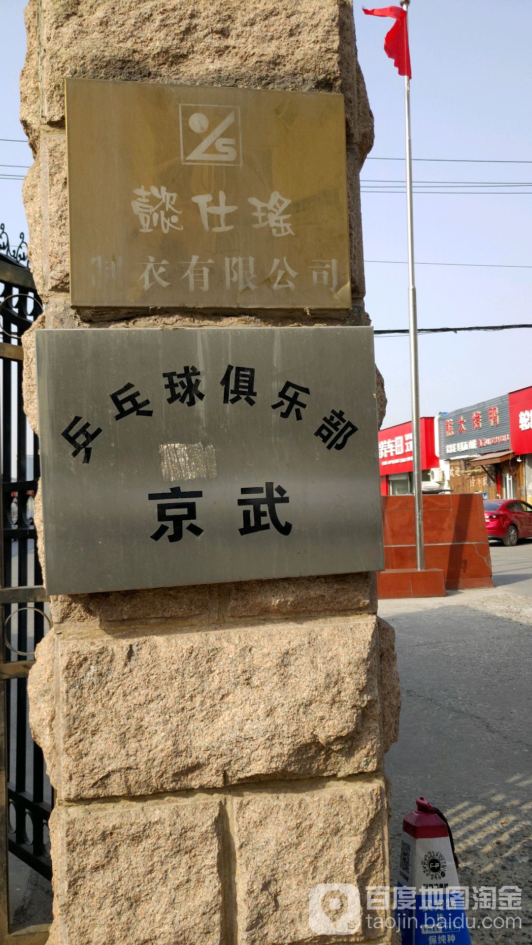 京武乒乓俱俱乐部