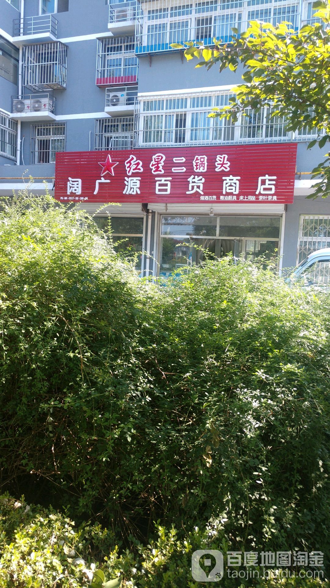 阔广源大百商店