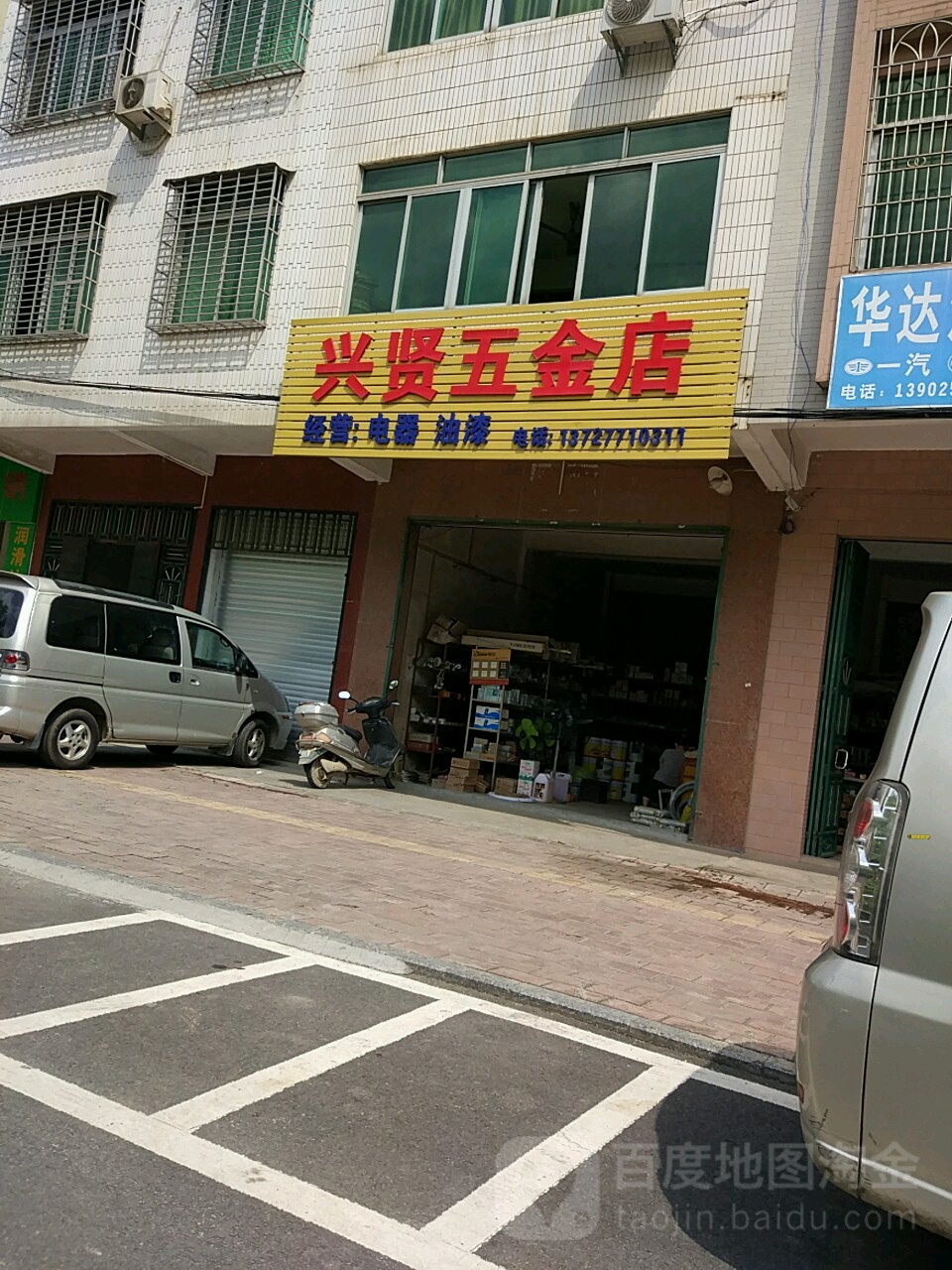 兴贤五金店