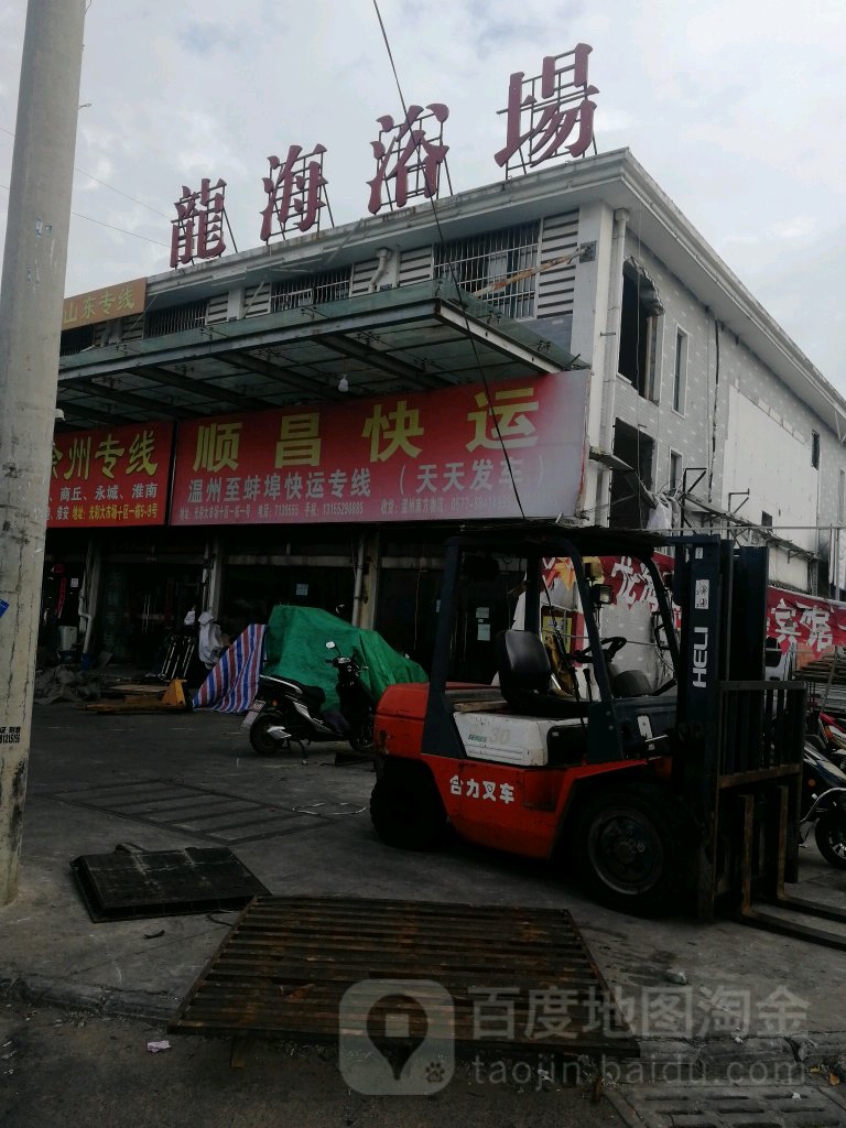 龙海浴场(工农路店)