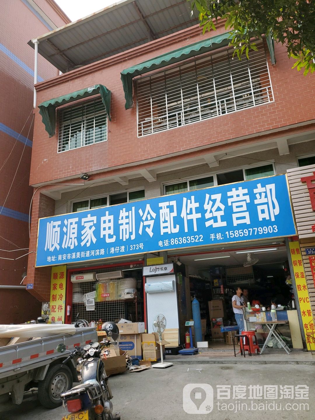 顺源家电制冷配件经营部