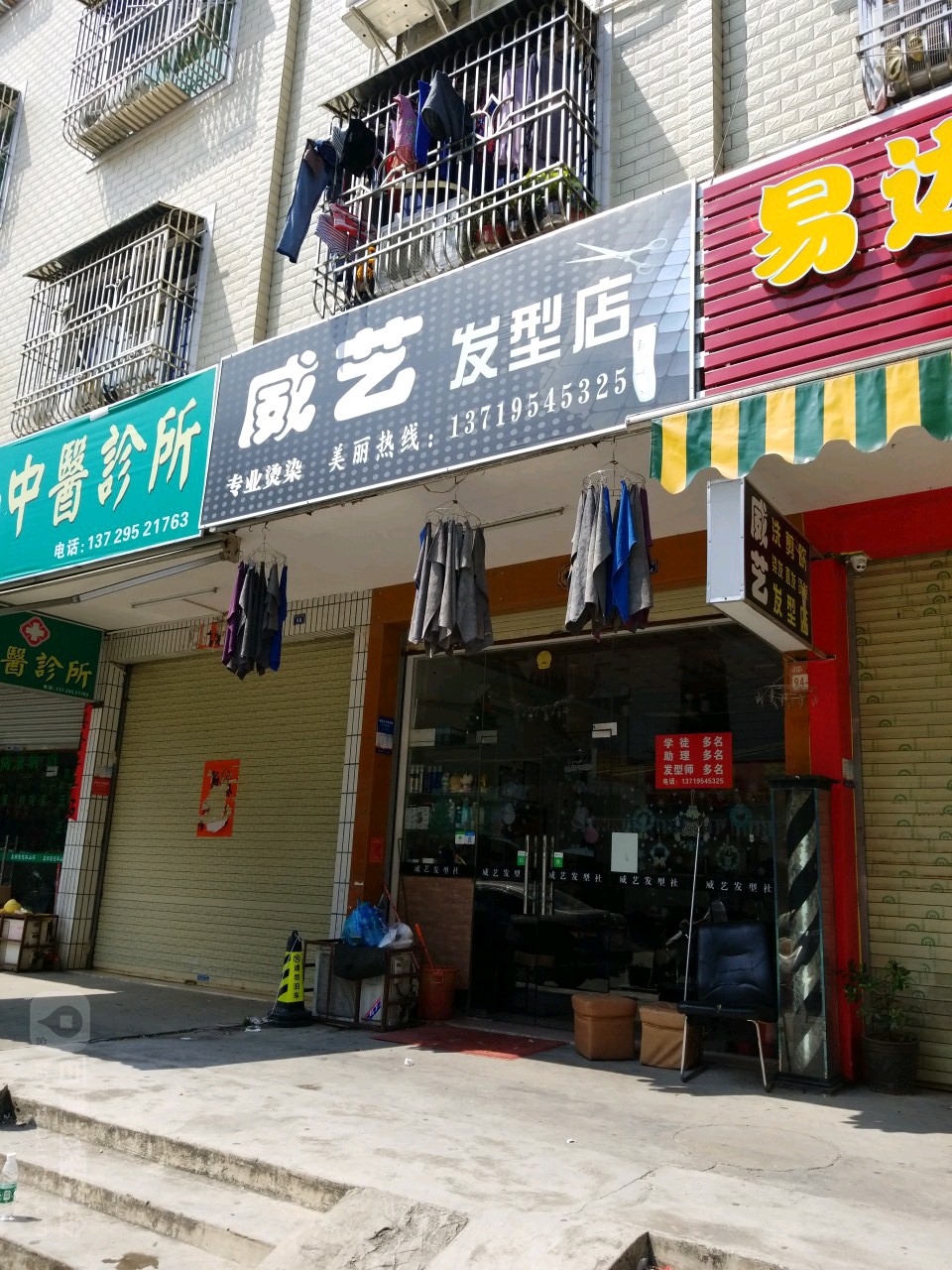 威艺发型店