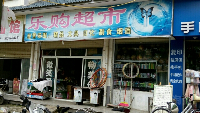 淮滨县乐购超市(新华街店)