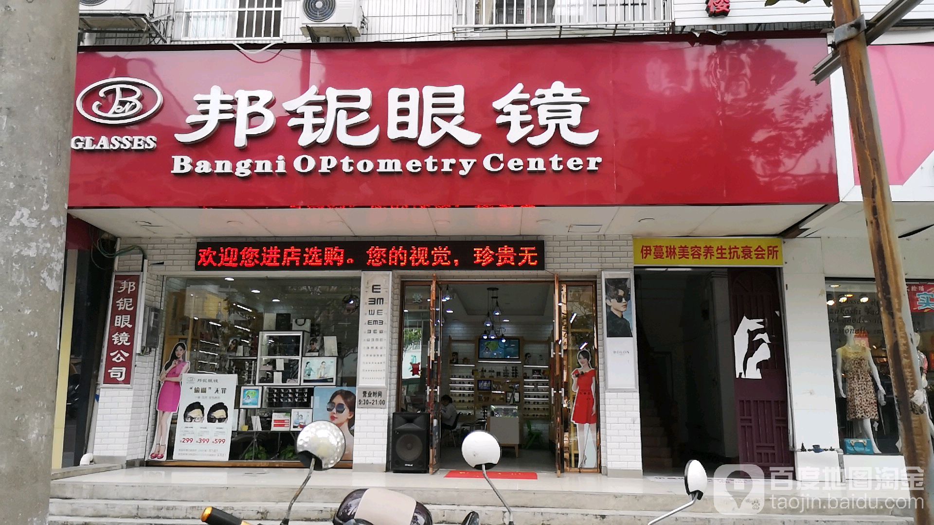 邦妮眼镜(八里三路店)