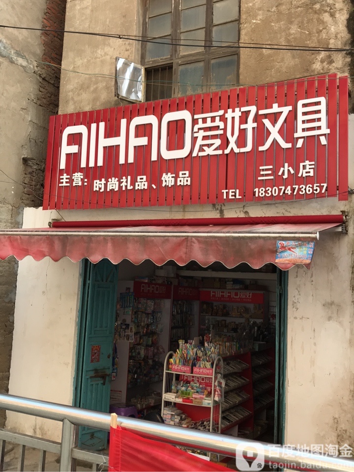 爱好文具(零陵南路店)