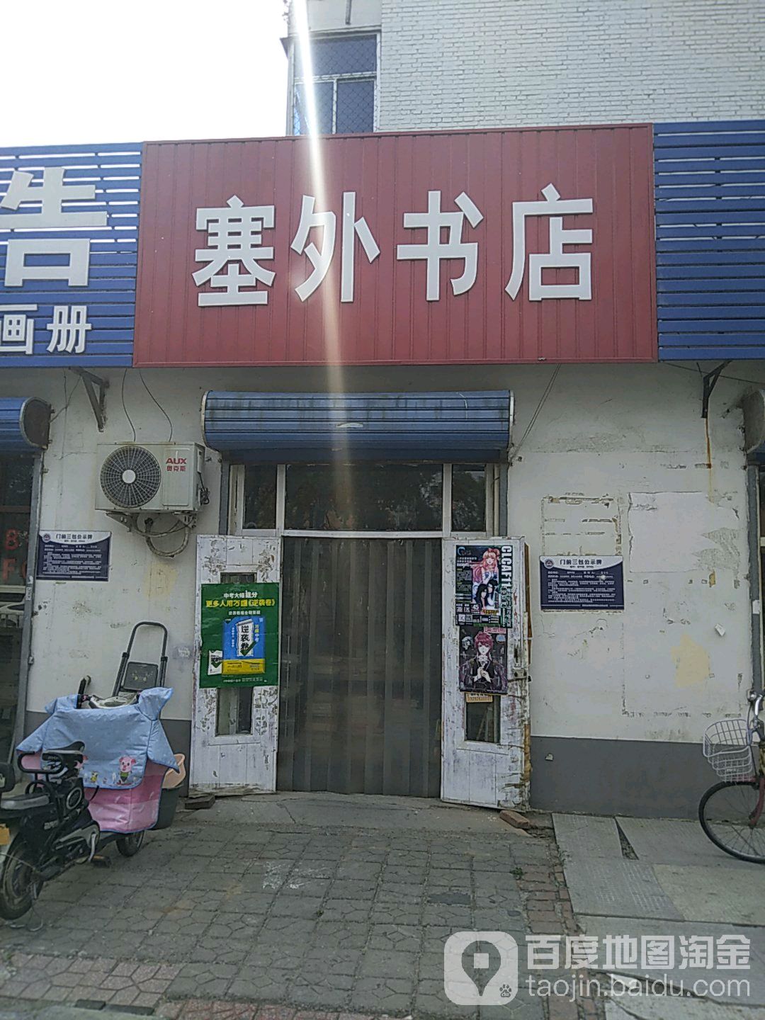 塞外书店(金昌综合楼东南)