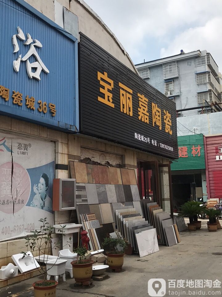 宝丽嘉陶瓷(G220店)