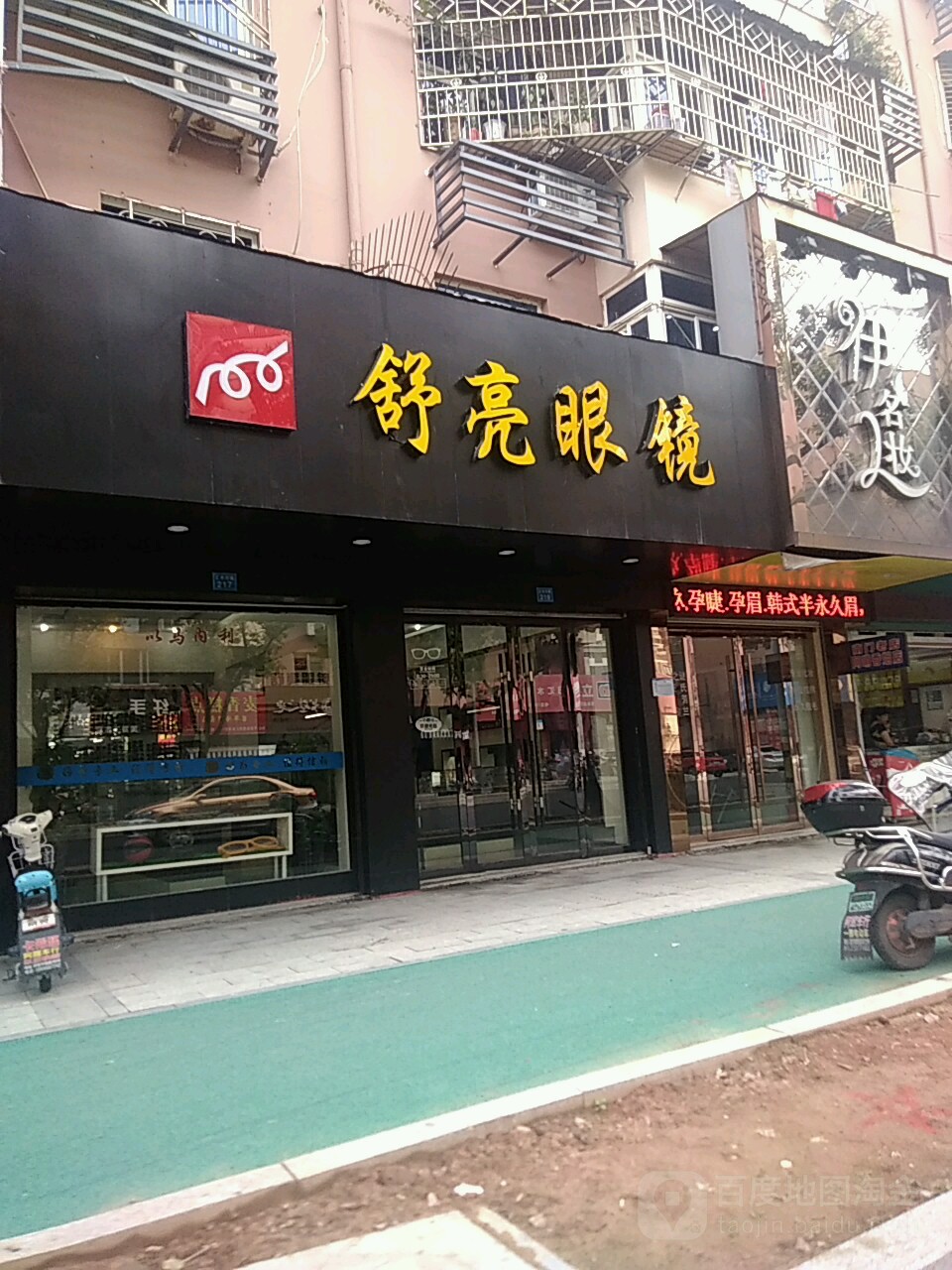 舒亮眼镜(汇水河路店)