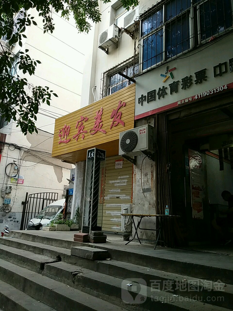 迎宾美发(保全街店)