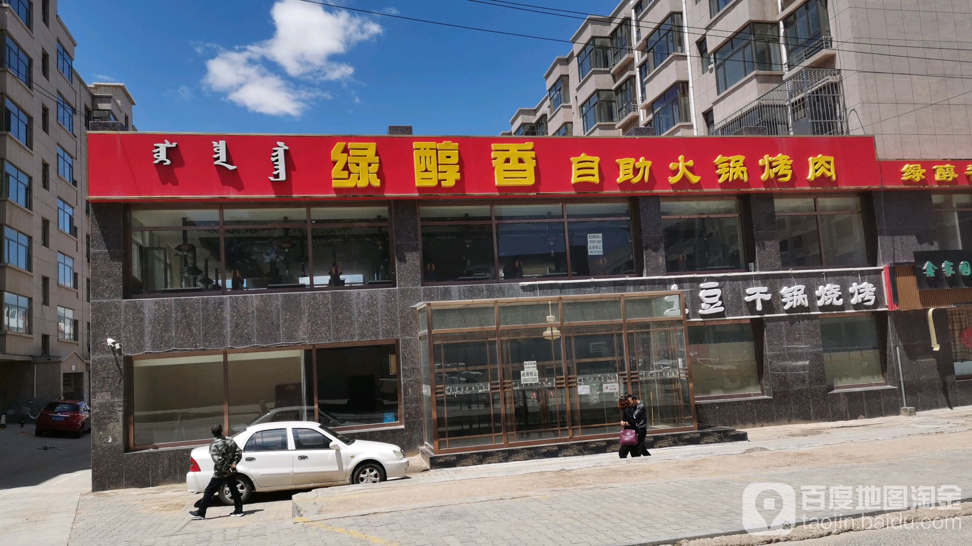 绿醇香自主火锅烤肉