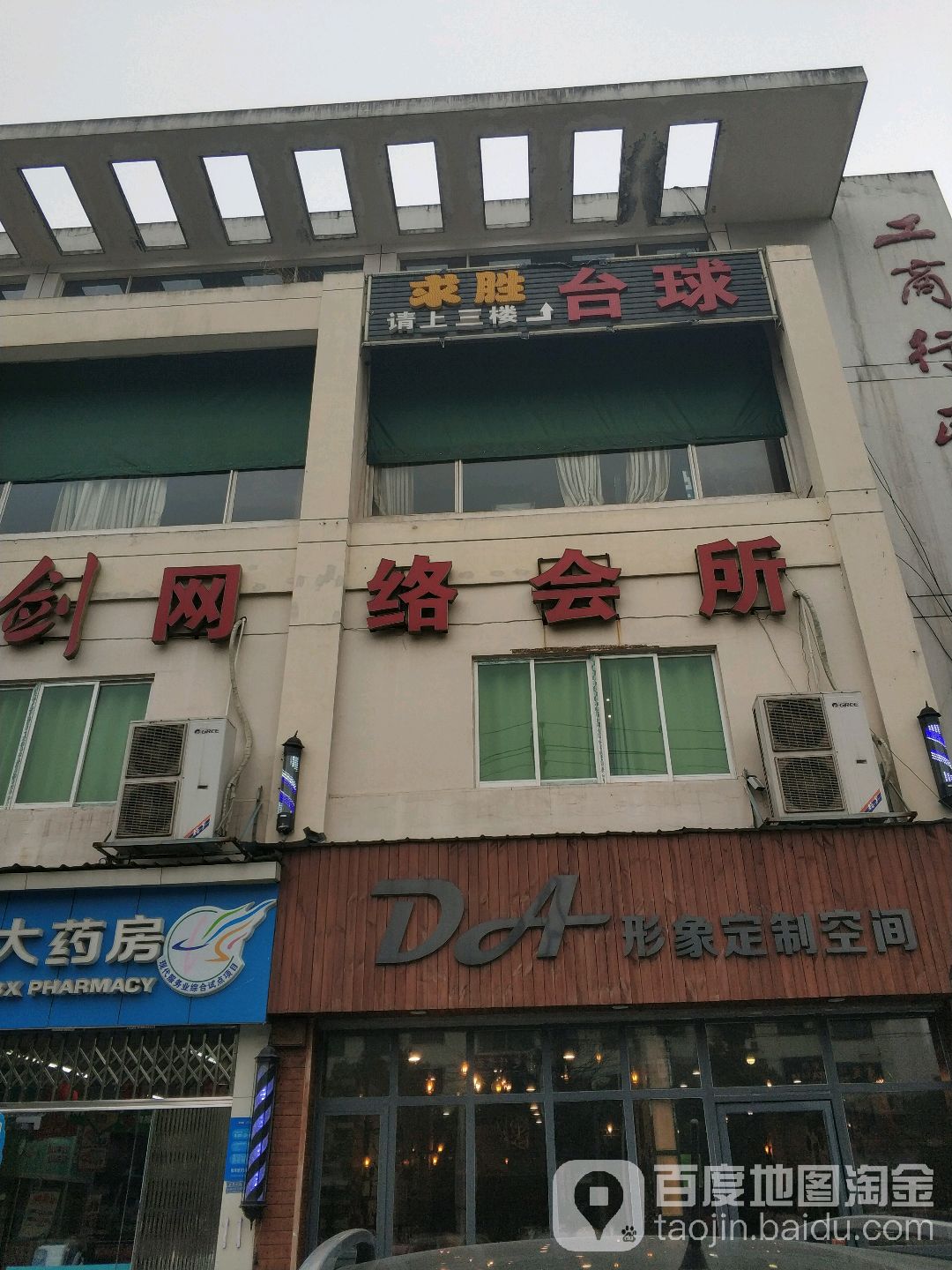 求胜台球俱乐部