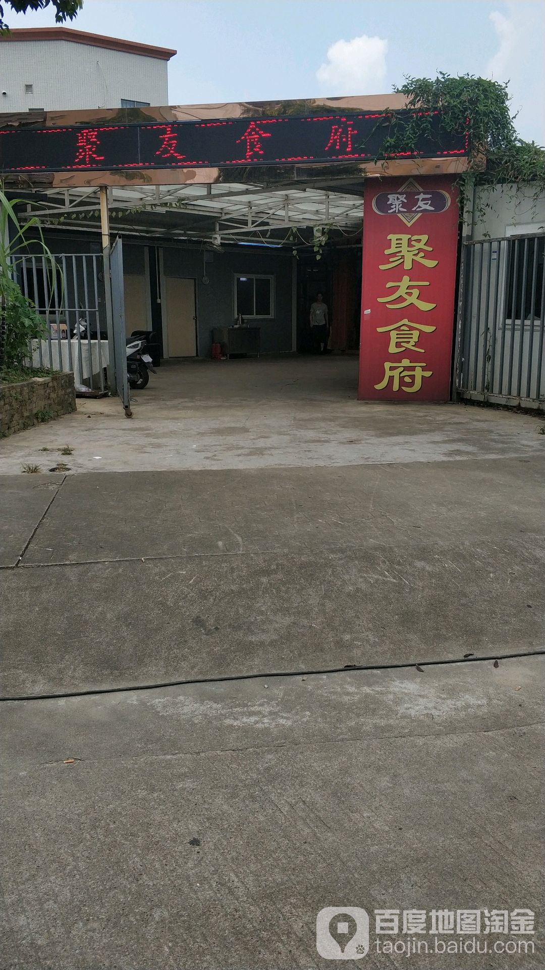 聚友食府(创建路店)