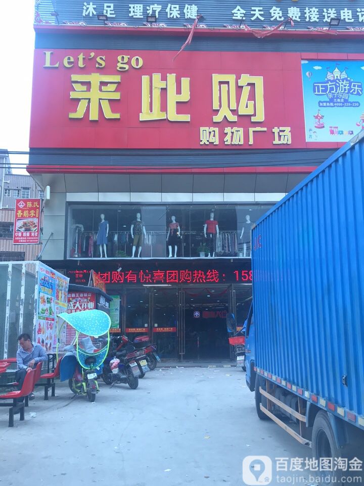 来此购购物广场
