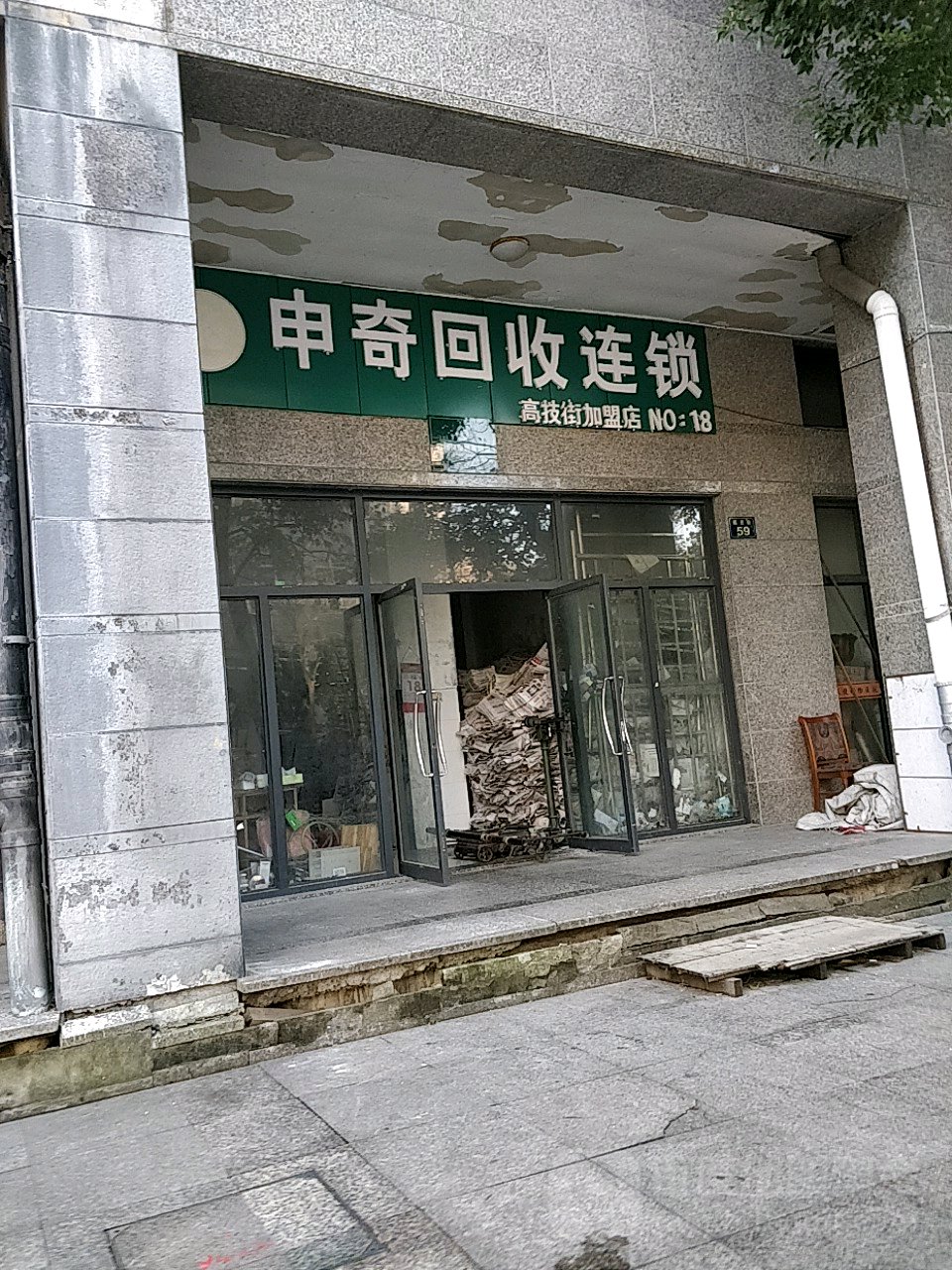 申奇回收连锁(高技街)