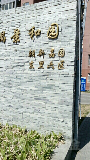 北京市朝阳区驹子房路