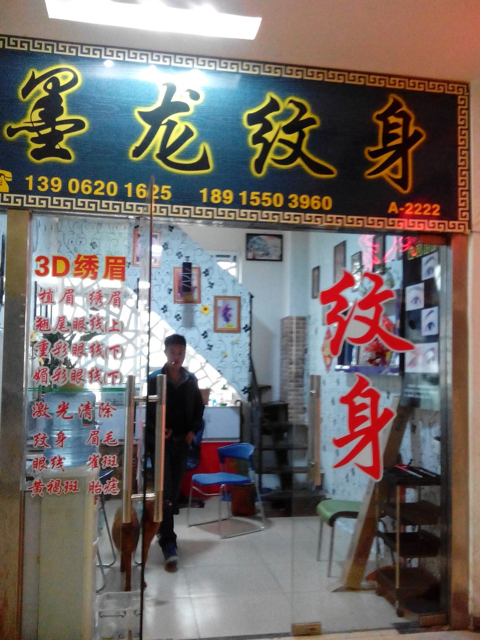 墨龙纹身店(联丰广场店)