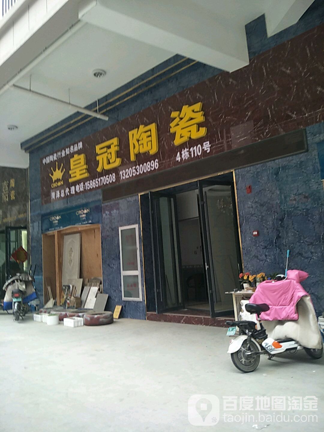 皇冠陶瓷(黄河东路店)