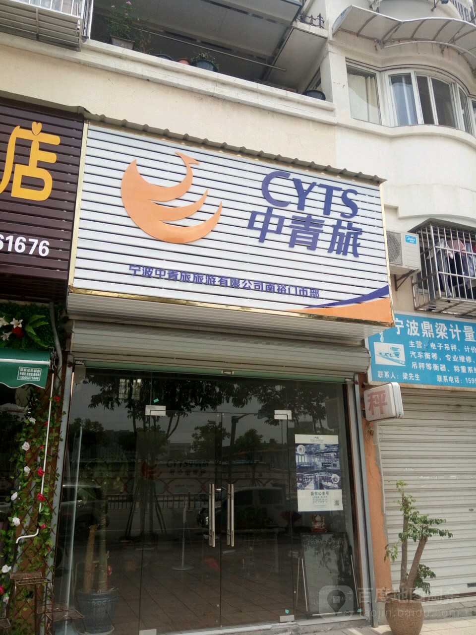 宁波中青旅旅游优先公司南裕门市部