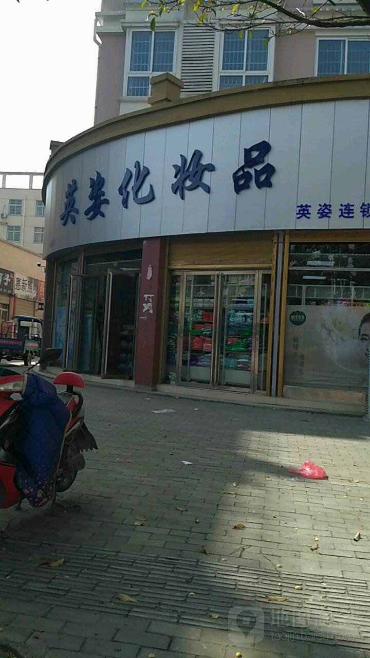 罗山县英姿化妆品(天湖大道店)