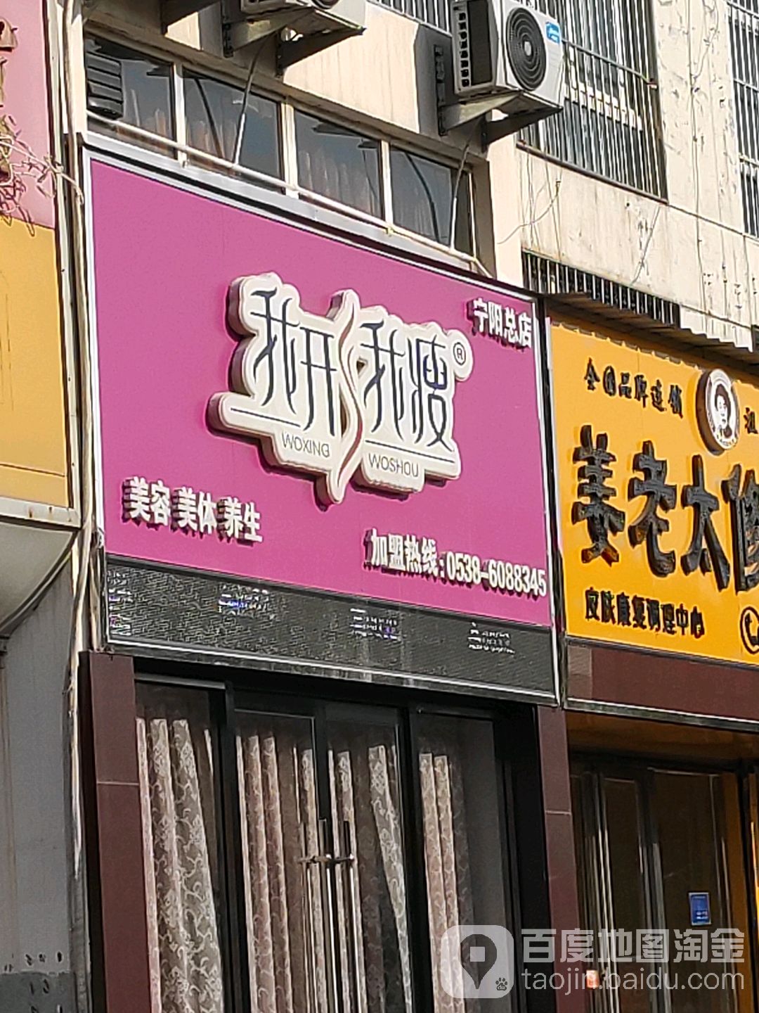 我形我瘦美容(宁阳总店)