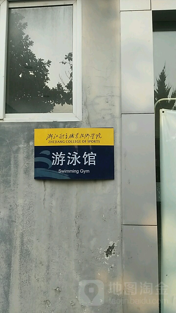 浙江体育职业技术学院-游泳馆(教工路)