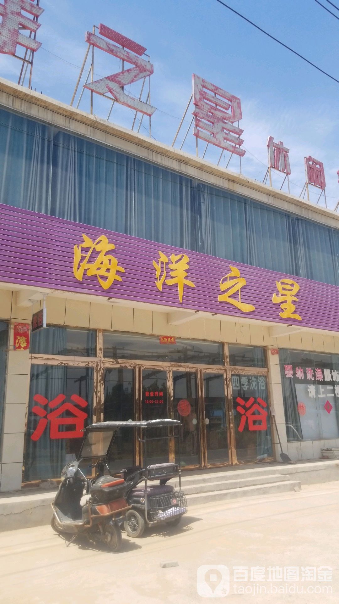 海洋之星休县洗浴