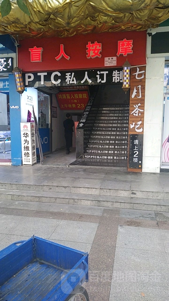 PTC私人订制美发(新中国影都路店