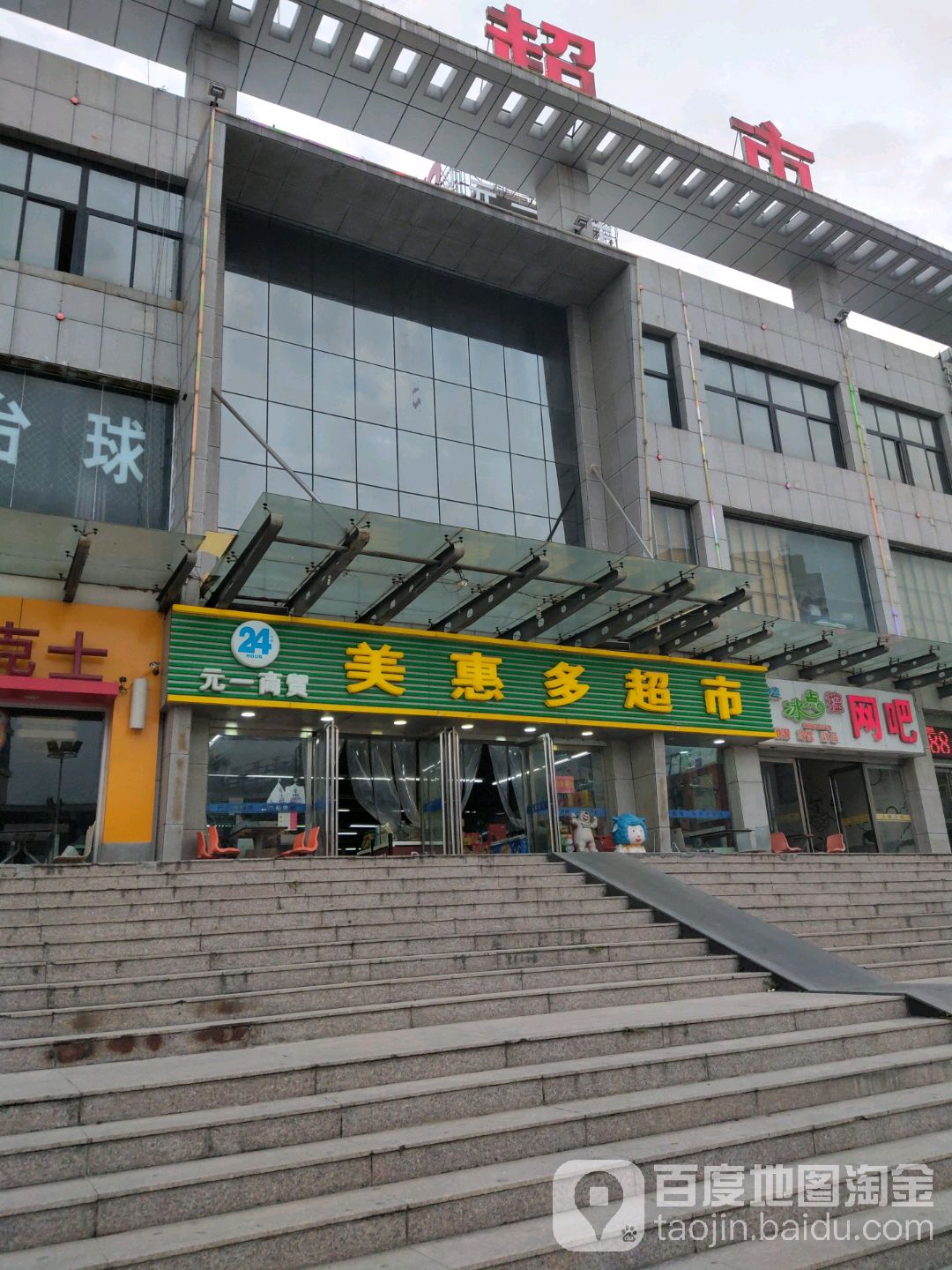 美惠多超市(火车站店)