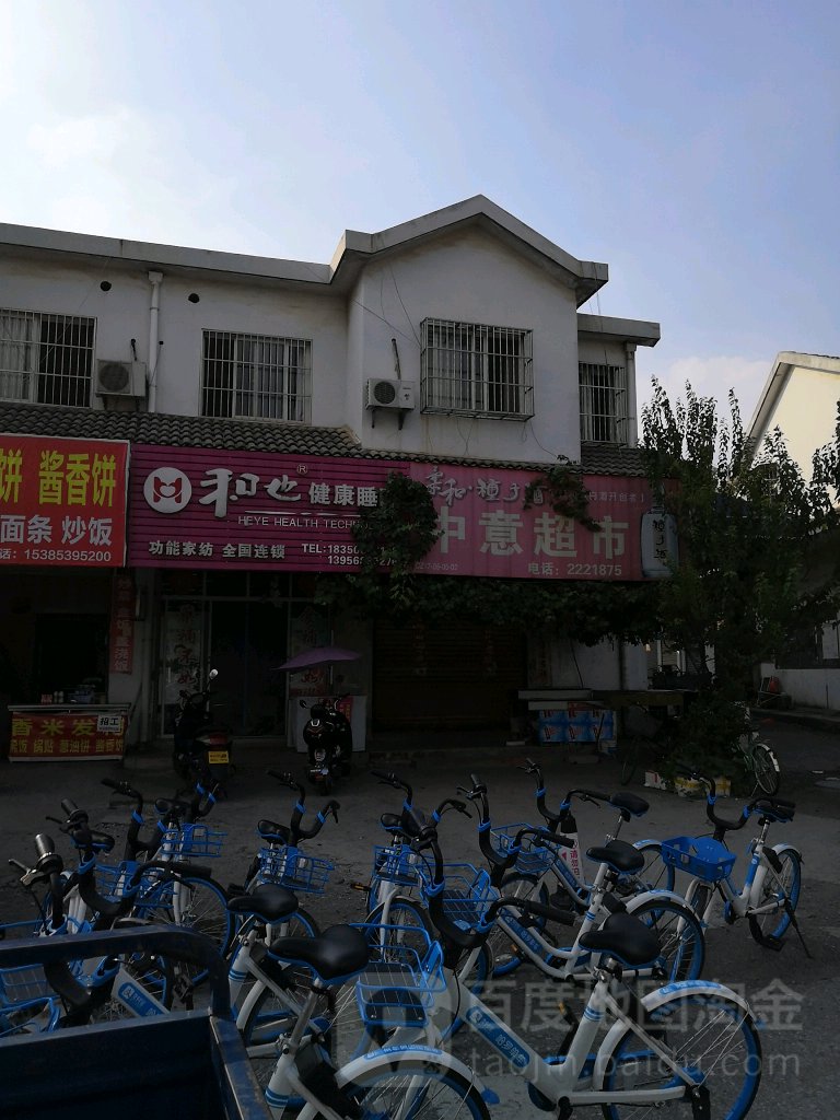 中益超市(杏花村大道店)