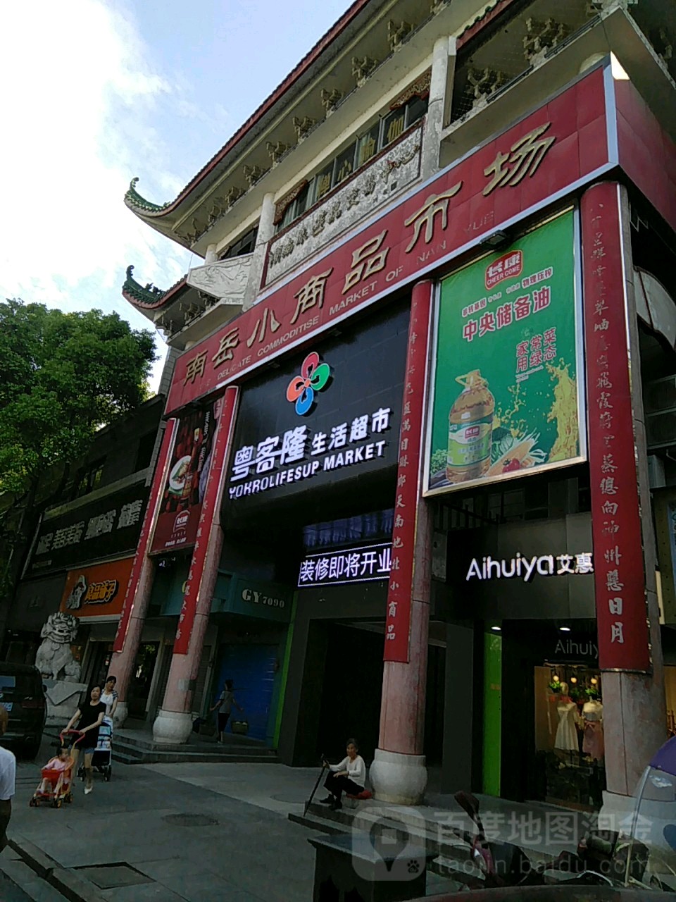 粤客隆生活超市(祝融路店)